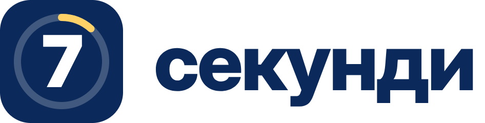 7 секунди